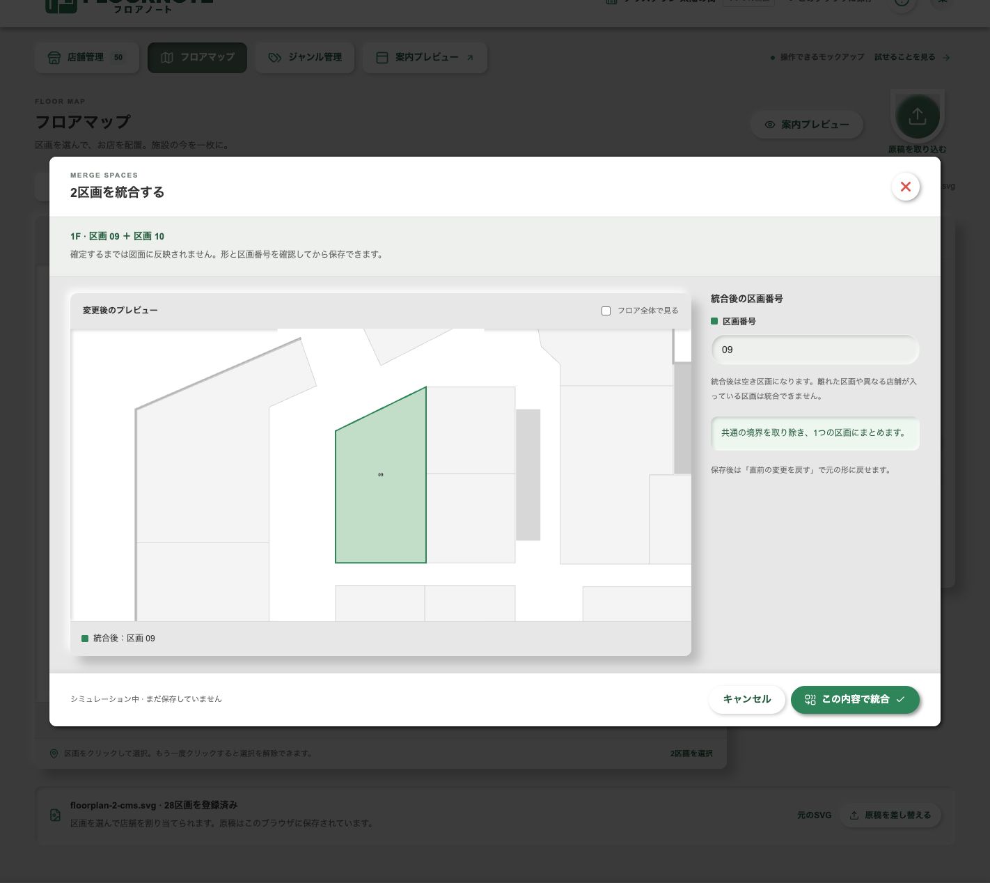隣接する区画09と区画10を統合する確認画面。統合後の形と区画番号を表示しています。