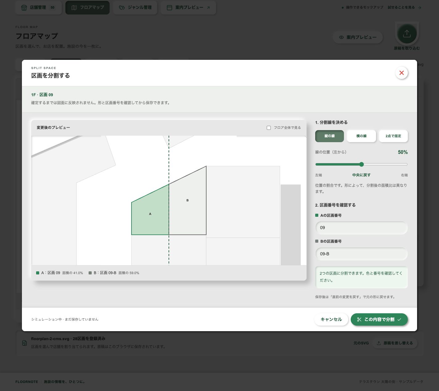 区画09をAとBに分割する確認画面。分割線の位置と、新しい区画番号を設定できます。